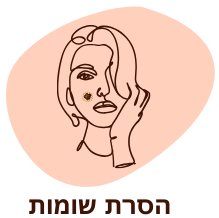 הסרת שומות